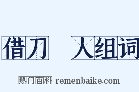 借刀殺人组词是什么意思的图片